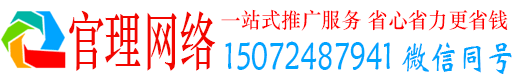 威海官理竞价推广